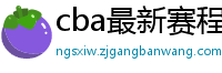 cba最新赛程表